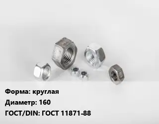 Гайка круглая D=160 ГОСТ 11871-88